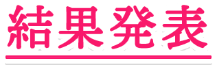 結果発表