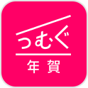 つむぐ年賀
