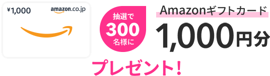 Amazon ギフトカード 抽選で300名様に1,000円分プレゼント