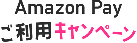 Amazon Pay ご利用キャンペーン