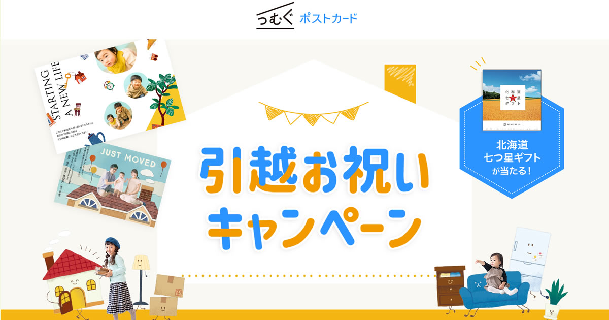 引越お祝いキャンペーン こだわりの挨拶状編集アプリ つむぐポストカード