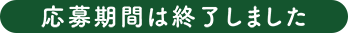 応募期間2022.11.26 土～12.18 日