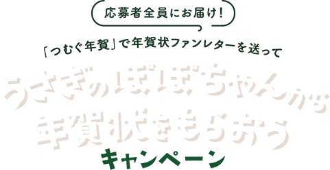 応募者全員にお届け！「つむぐ年賀」で年賀状ファンレターを送ってうさぎのぽぽちゃんから年賀状をもらおうキャンペーン