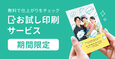 お試し印刷サービス