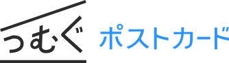 つむぐポストカード