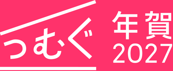 つむぐ年賀2027