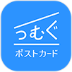 つむぐポストカード