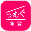 つむぐ年賀