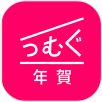 つむぐ年賀