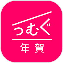 つむぐ公式blog つむぐ年賀 つむぐポストカードの活用術