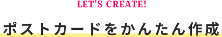 ポストカードをかんたん作成