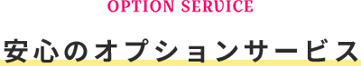 安心のオプションサービス