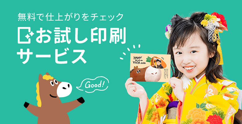 お試し印刷サービス