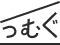 つむぐ
