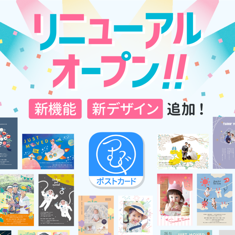 「つむぐポストカード」アプリリニューアルオープン!!