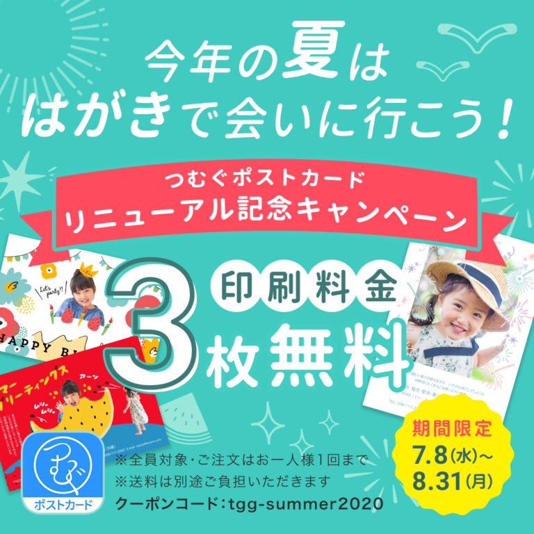 誰でも3枚印刷無料「今年の夏は、はがきで会いに行こう！」