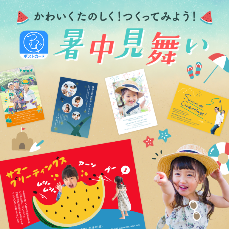 おしゃれでかわいい暑中見舞いの作り方