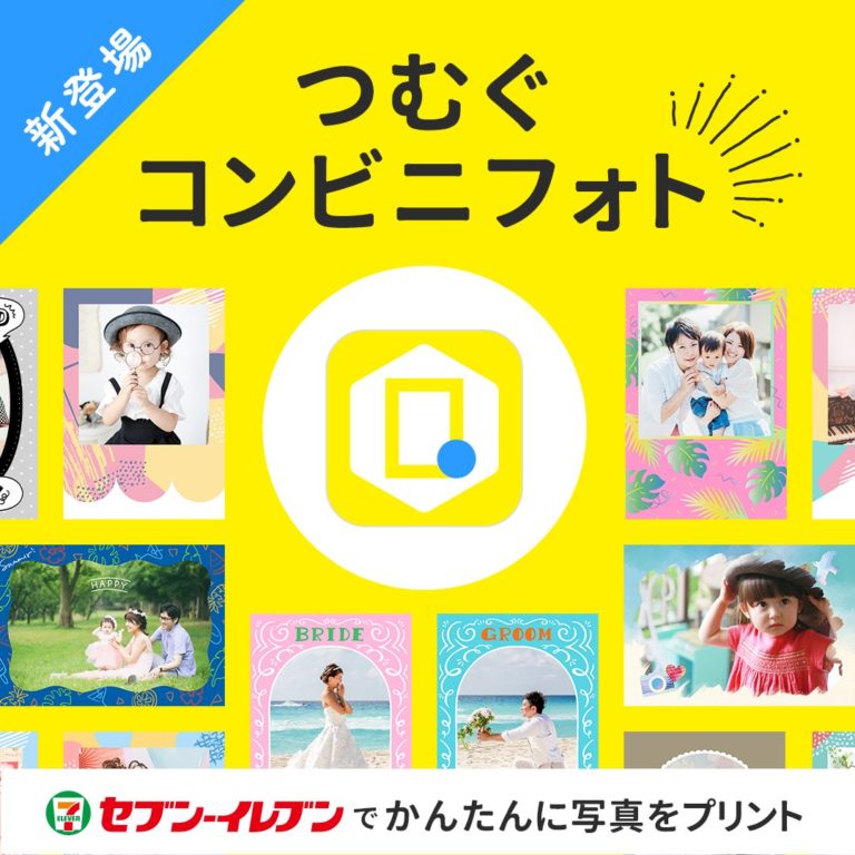 写真プリントが楽しみになる新体験「つむぐコンビニフォト」 新登場♪