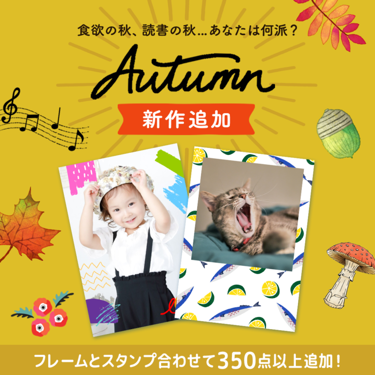 写真を秋色に染めよう！新作フレーム・スタンプ登場