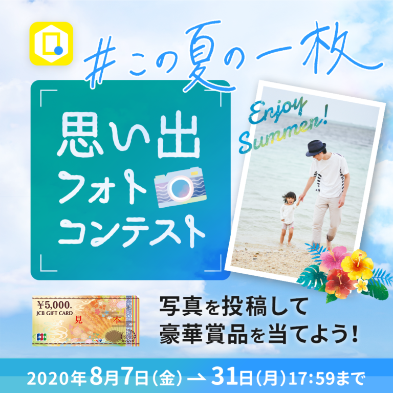 今すぐ応募！JCBギフトカードが当たる作品投稿コンテスト 8/31まで