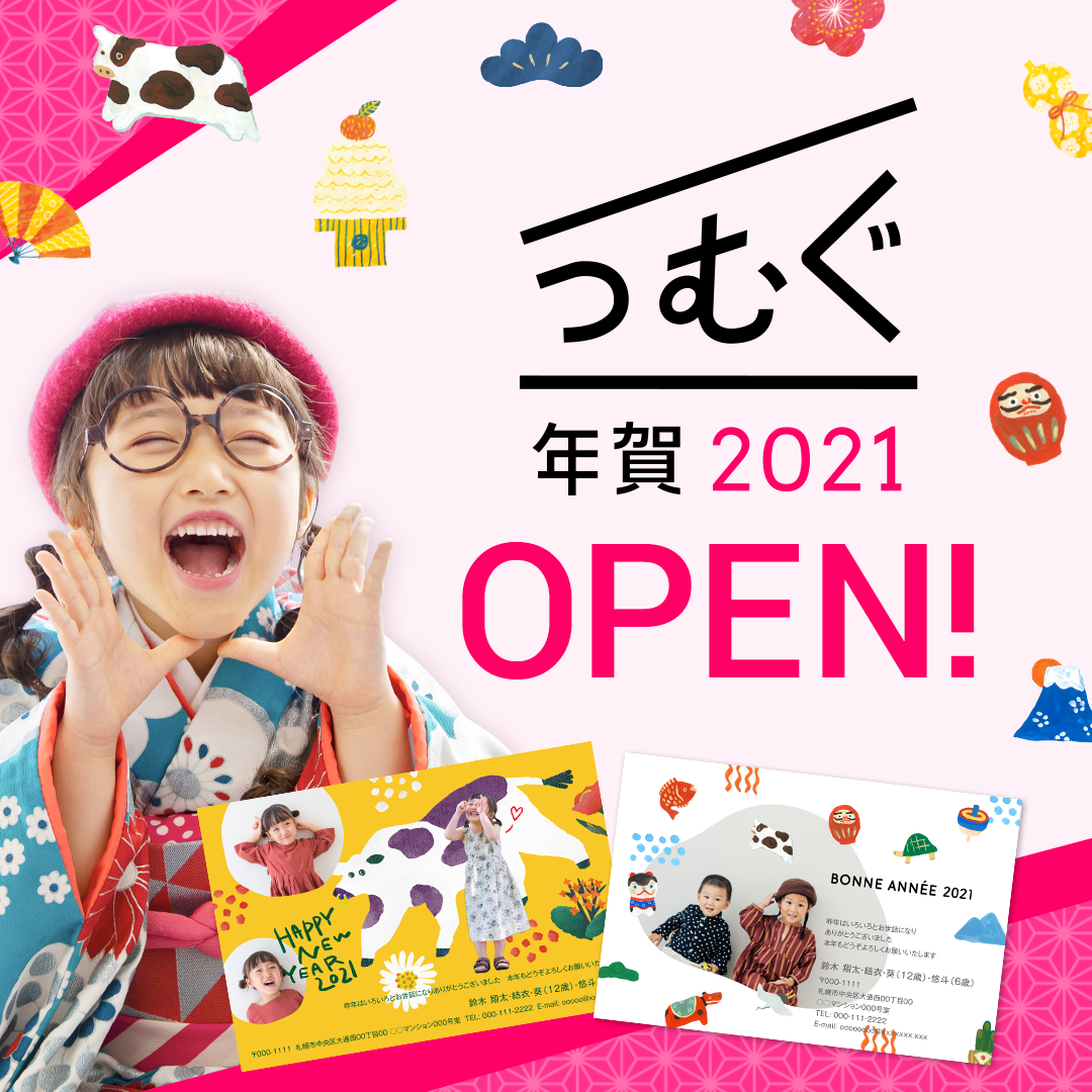 年賀状アプリ【つむぐ年賀2021】がオープン！