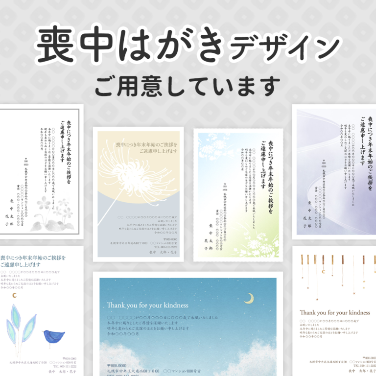 喪中はがきのデザイン・印刷なら、無料年賀状アプリ「つむぐ年賀」におまかせ！