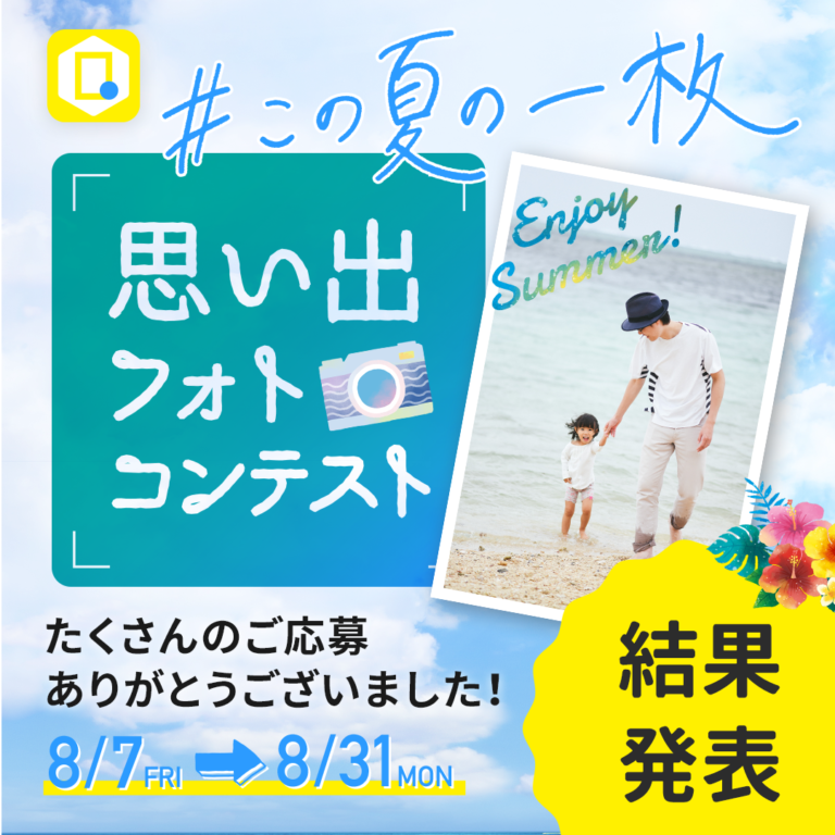 #この夏の一枚 思い出フォトコンテスト 結果発表！