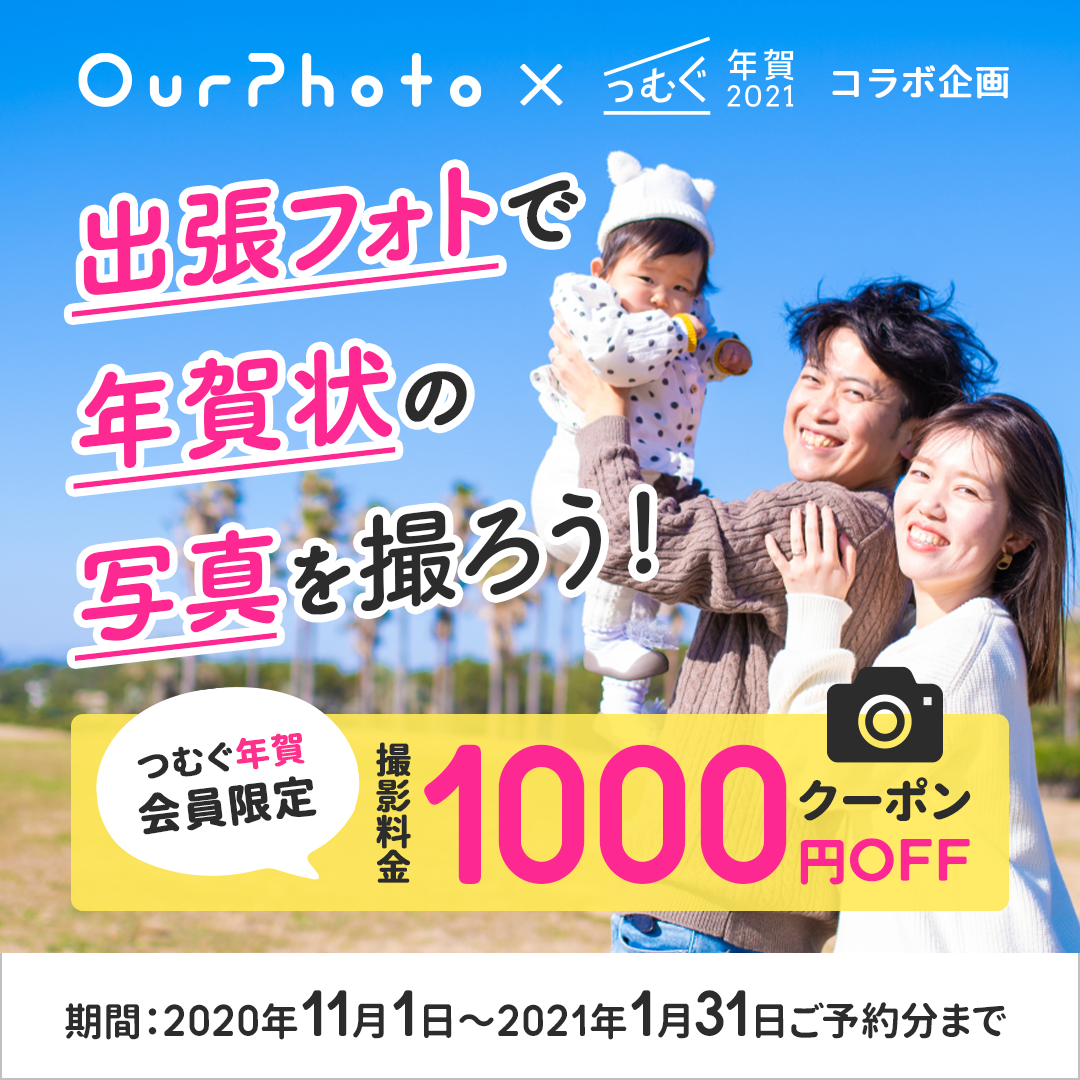 出張フォトサービス「OurPhoto」で家族写真を撮って年賀状を送ろう！