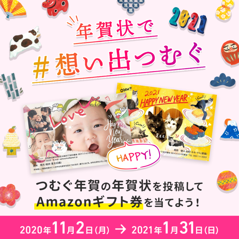 年賀状で#想い出つむぐ キャンペーン 結果発表です！