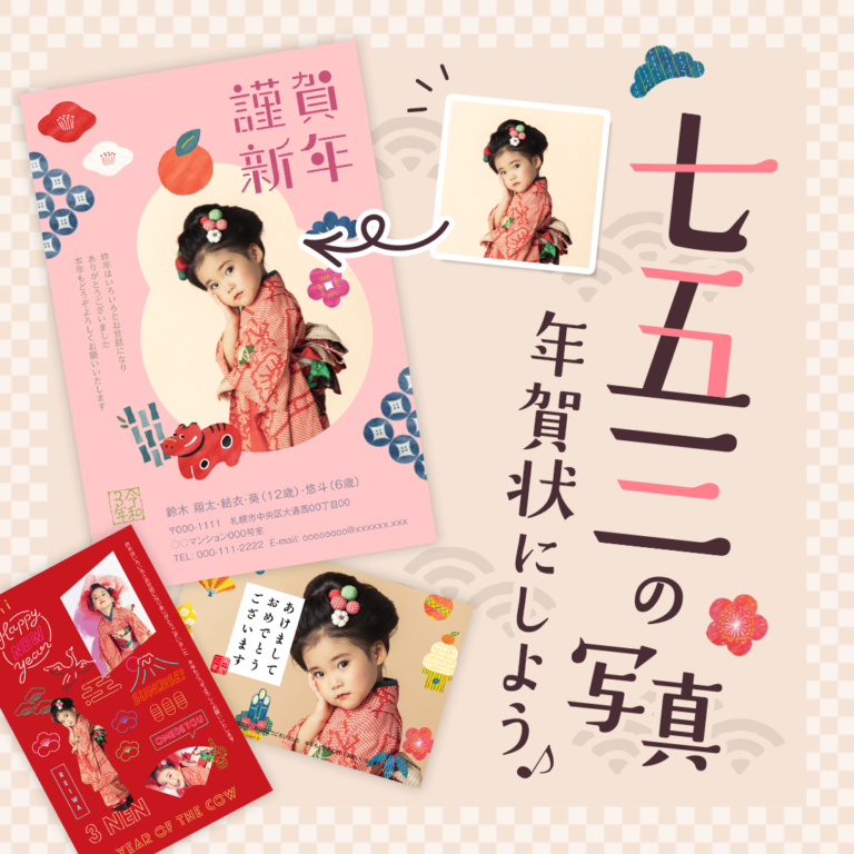 「七五三」の報告は高品質の写真入り年賀状で。