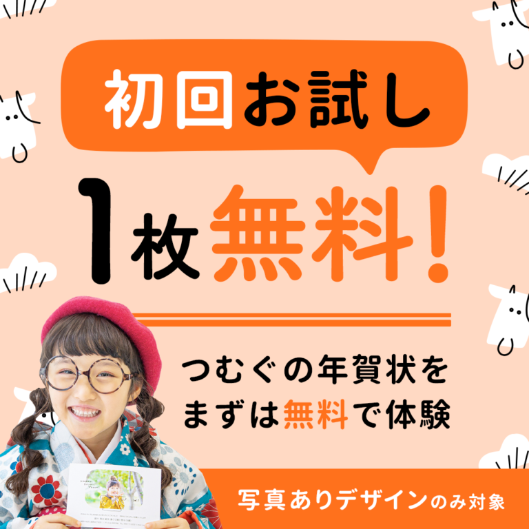 年賀状お試し印刷無料！まずは1枚無料で印刷注文を体験♪