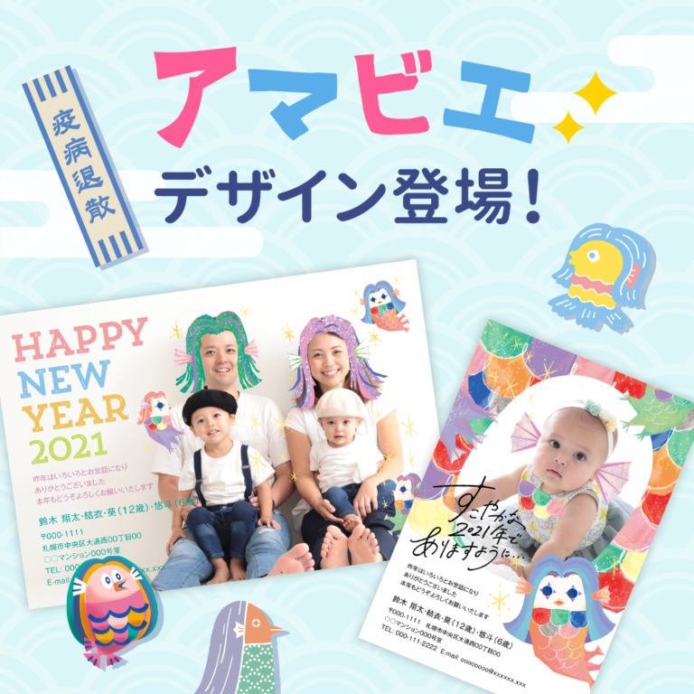 【疫病退散】アマビエデザインの年賀状が登場
