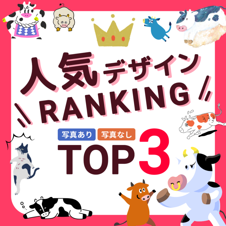 2021年 〈年賀状デザイン〉 人気ランキングTOP3を一挙大公開！