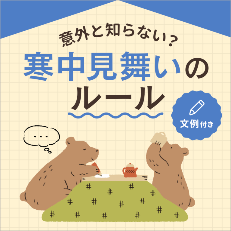 【文例付き】意外と知らない「寒中見舞い」のルールを正しく理解しよう