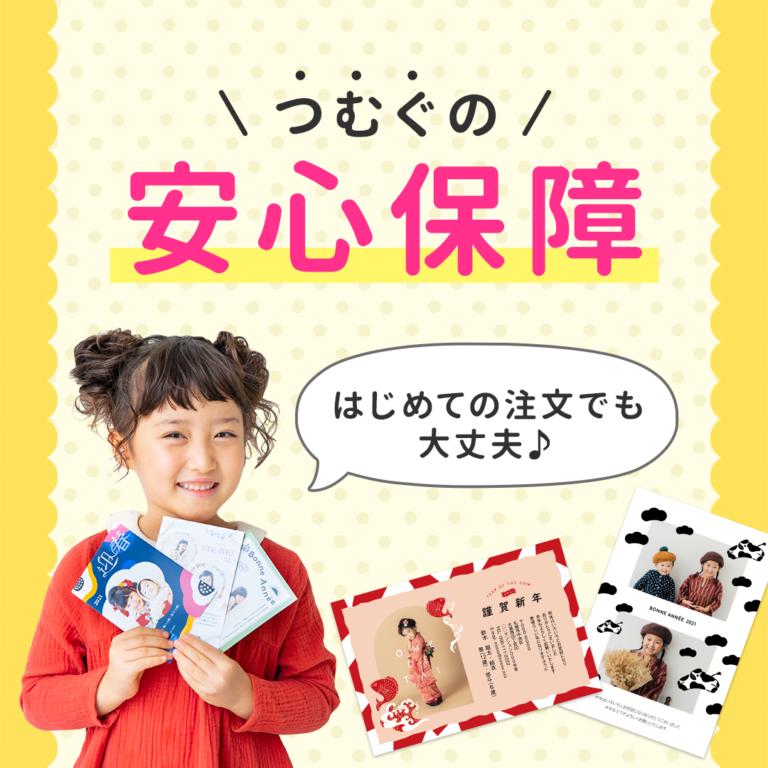 はじめてでも大丈夫♪つむぐの【安心保障サービス】