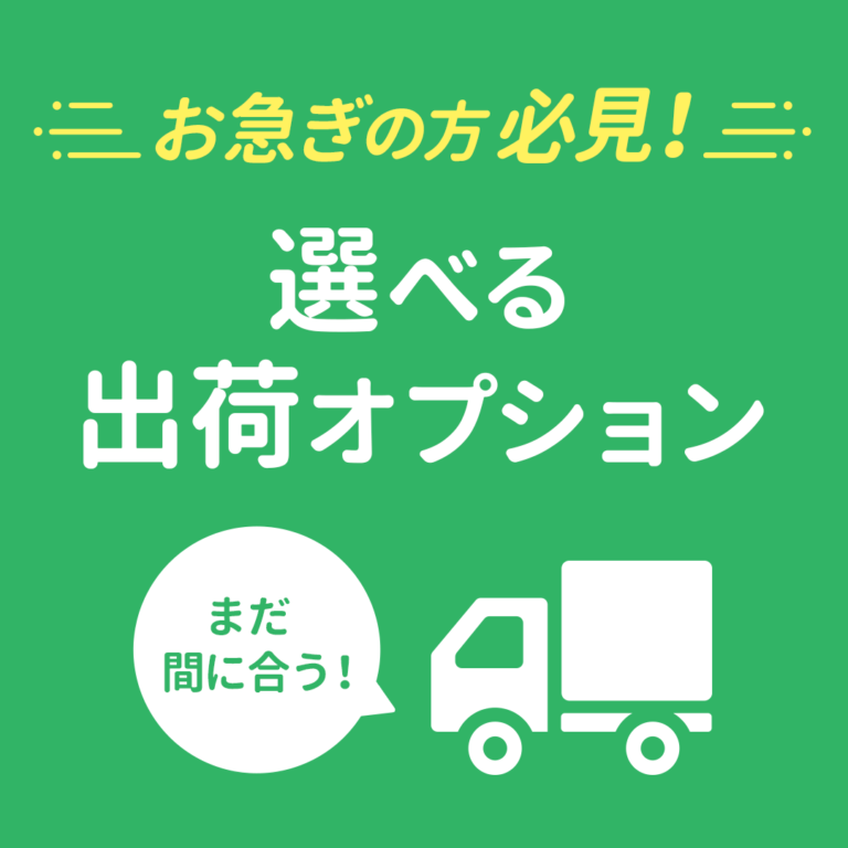 【お急ぎの方必見】少しでも早く欲しいときに嬉しい♪2つの特急コース