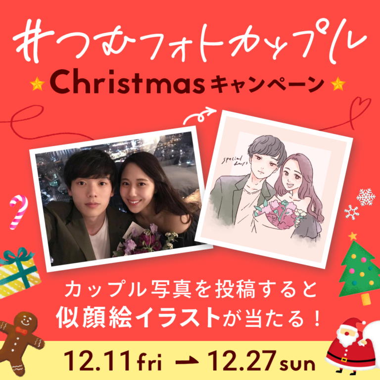 【12/27まで】「似顔絵イラストが当たる」クリスマス投稿キャンペーン開始！