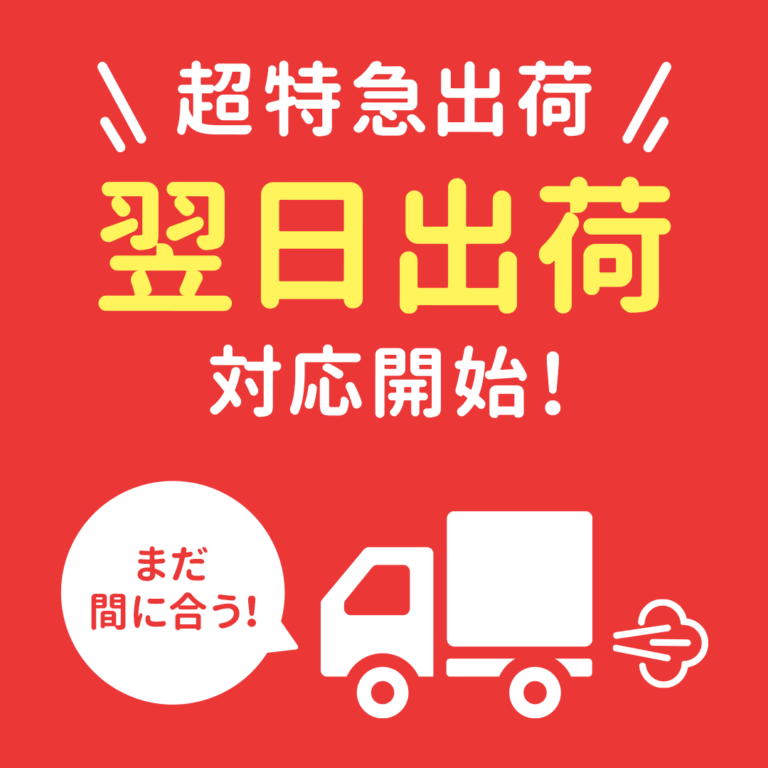 【お急ぎの方も大丈夫】最短翌日出荷でスピード対応！