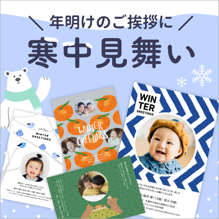 年明けのご挨拶に「寒中見舞い」を送りませんか