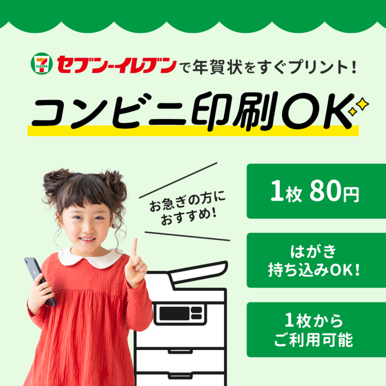 【24時間いつでもプリント】つむぐ年賀ならセブン-イレブンで簡単印刷できる！