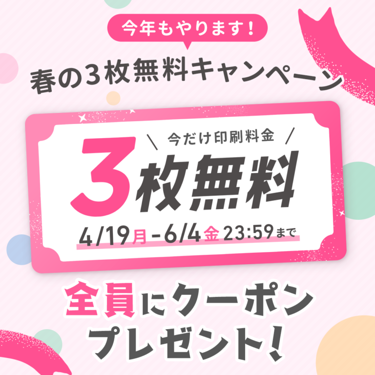 【大好評につき今年も実施！ 】全員に「3枚無料クーポン」プレゼント