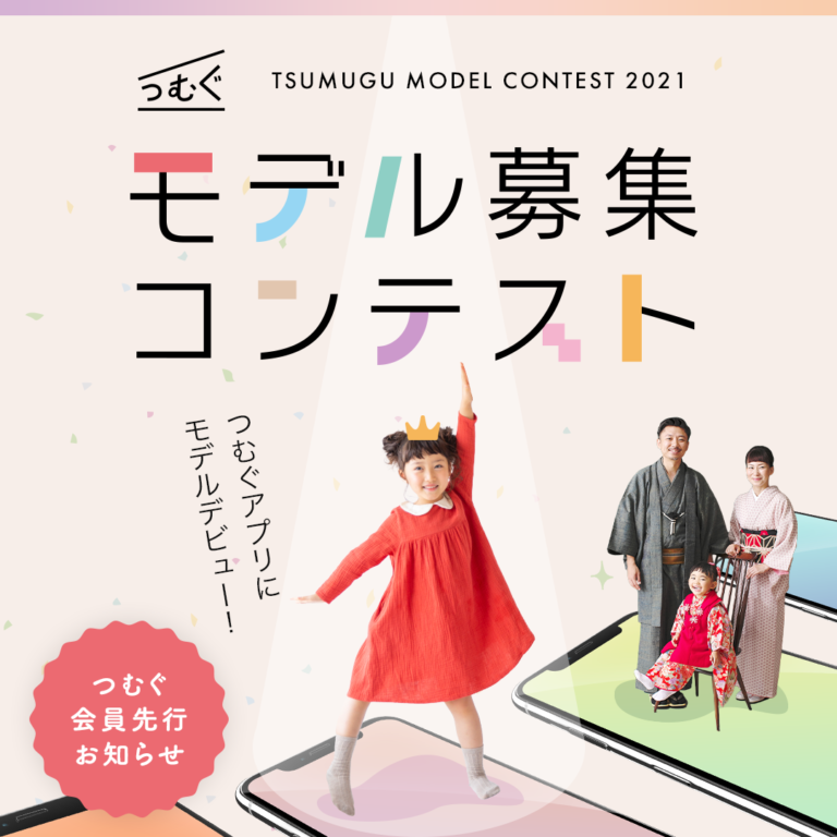 つむぐモデルとしてアプリデビューのチャンス！つむぐモデル募集コンテスト開催中