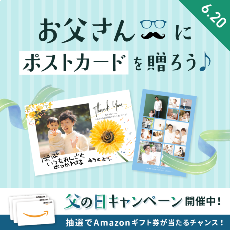 Amazonギフト券が当たる！父の日キャンペーン実施中