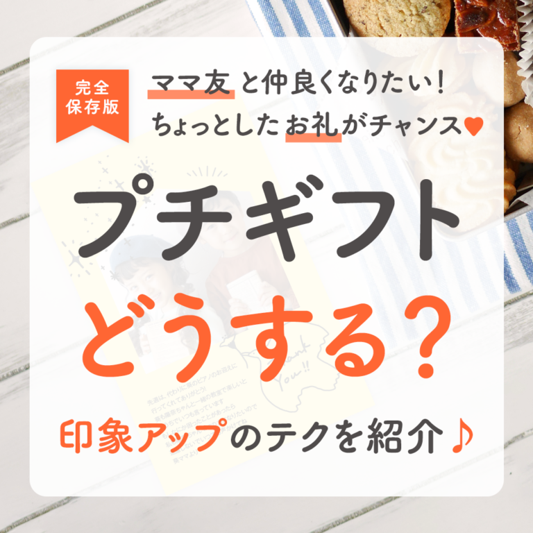 ママ友ともっと仲良くなれる！？距離が縮まるプチギフトアイデア