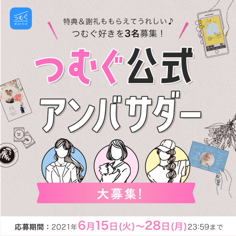 つむぐ公式アンバサダー募集～【特典あり】一緒につむぐを盛り上げよう！～