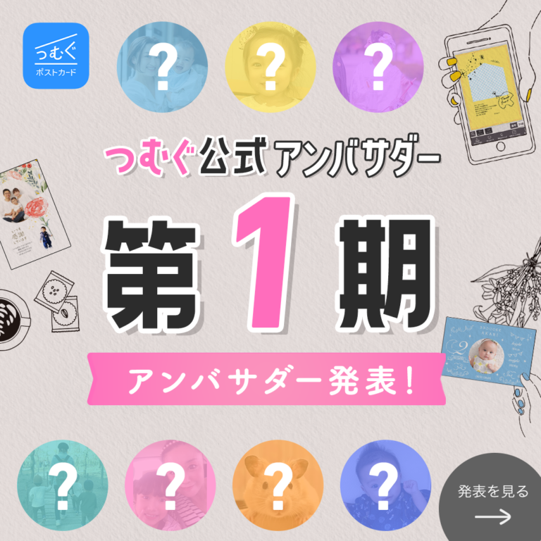 第1期つむぐ公式アンバサダー決定！