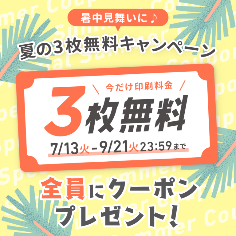 この夏もはがきで元気を届けよう！7月13日（火）から『夏の3枚無料キャンペーン』開始