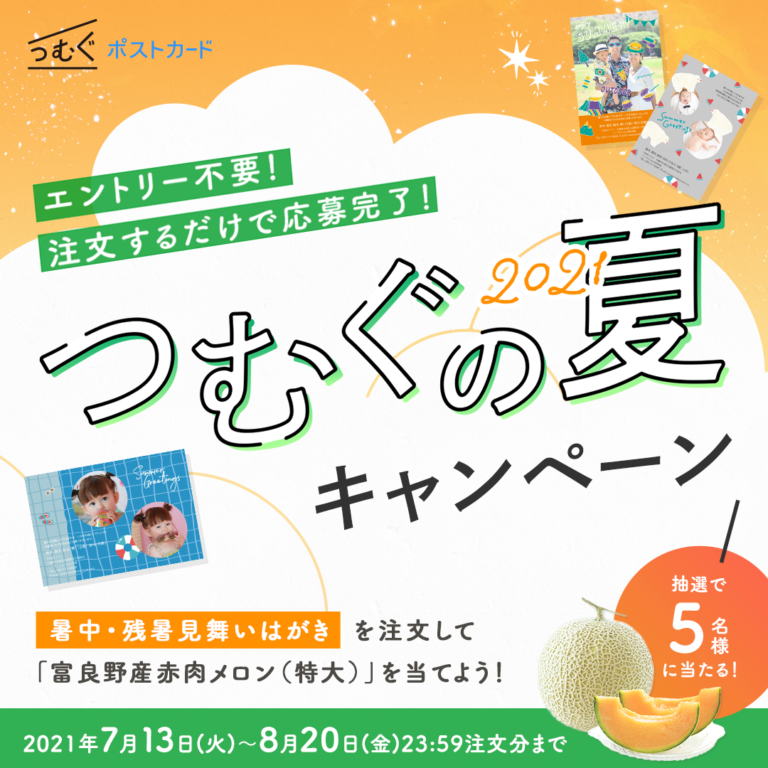 高級メロンをゲットしよう♪『つむぐの夏キャンペーン』開催