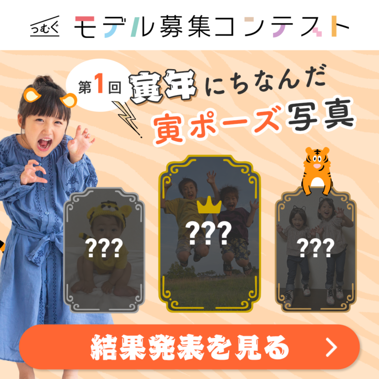 第1回つむぐモデル募集コンテスト受賞者決定！