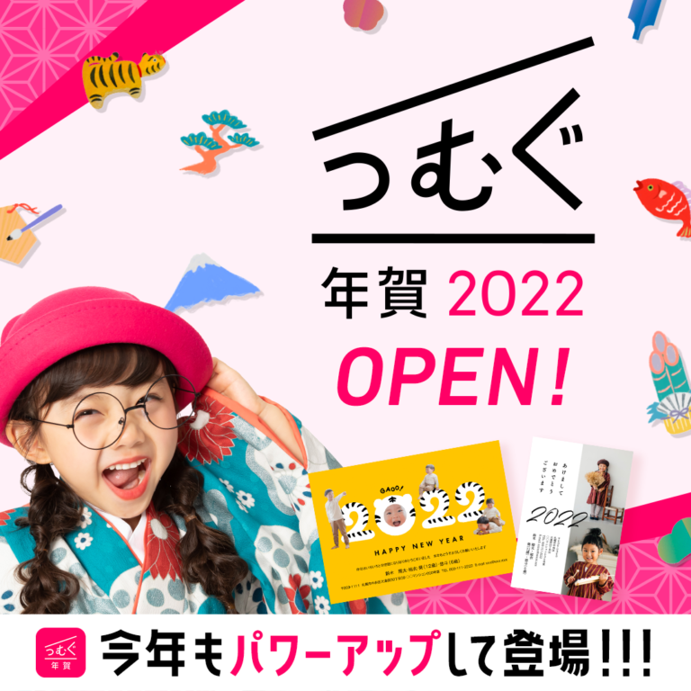 これが年賀状の最先端！年賀状アプリ「つむぐ年賀2022」いよいよオープン